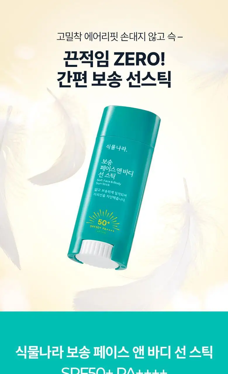 [대용량]식물나라 보송/쿨링/워터프루프 선 스틱 3종 (리필기획/1+1) 상세페이지 4